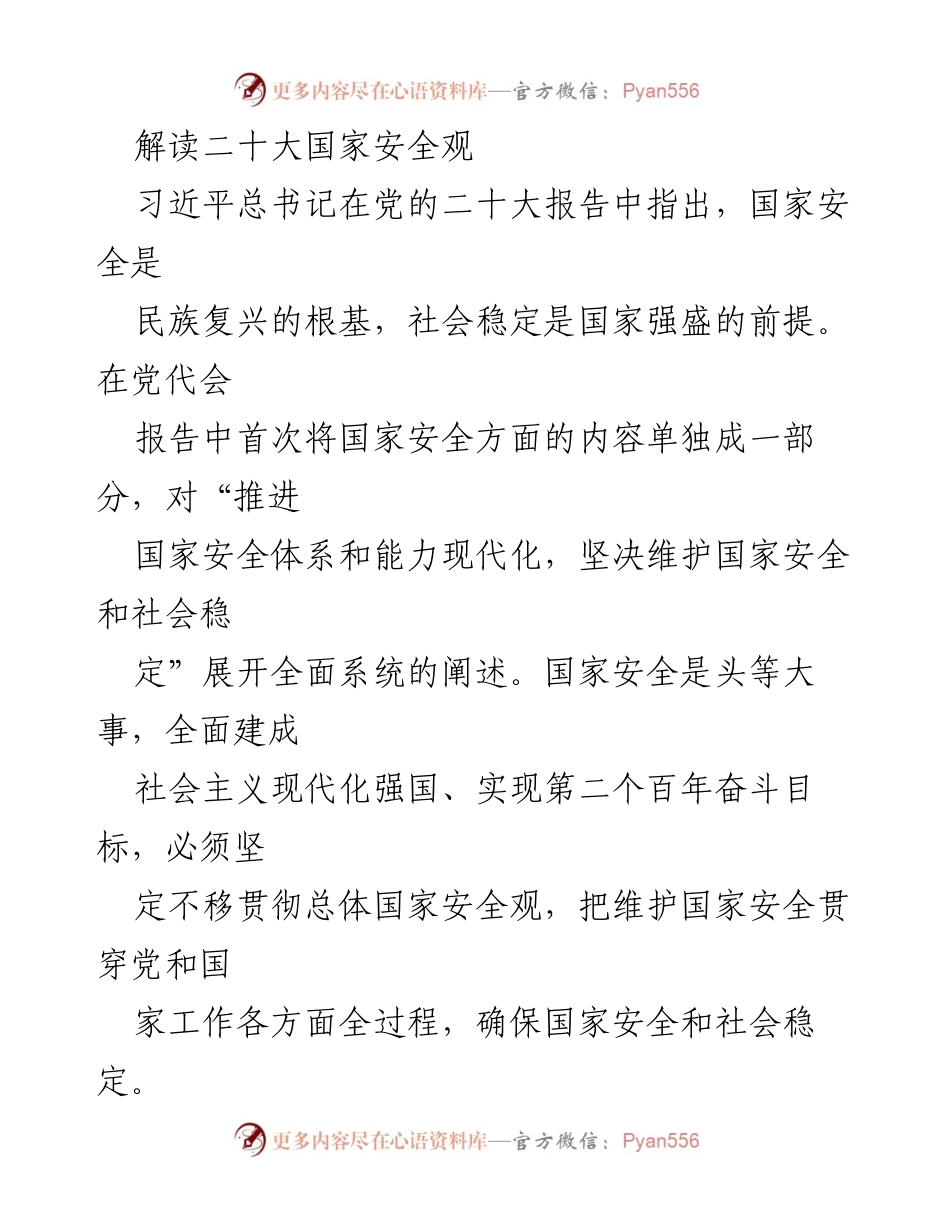 [发言] 党的二十大 - 解读习近平总书记关于国家安全观的核心思想.docx_第1页