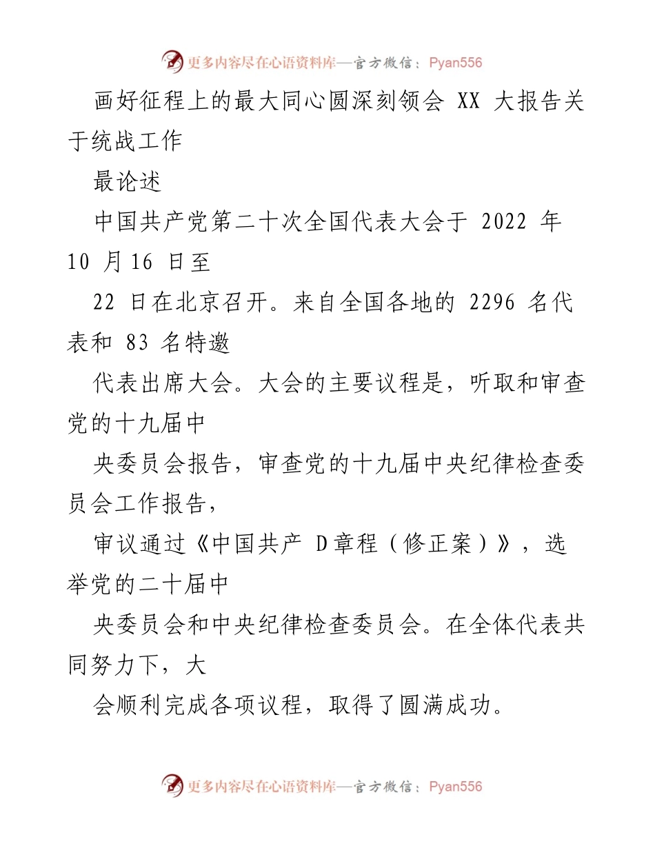 [发言] 党的二十大 - 深刻领会党的二十大报告中关于统战工作的论述.docx_第1页