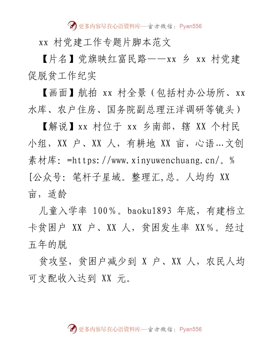 [发言] 党建工作会议 - 党旗映红富民路：xx 村党建促脱贫工作纪实.docx_第1页