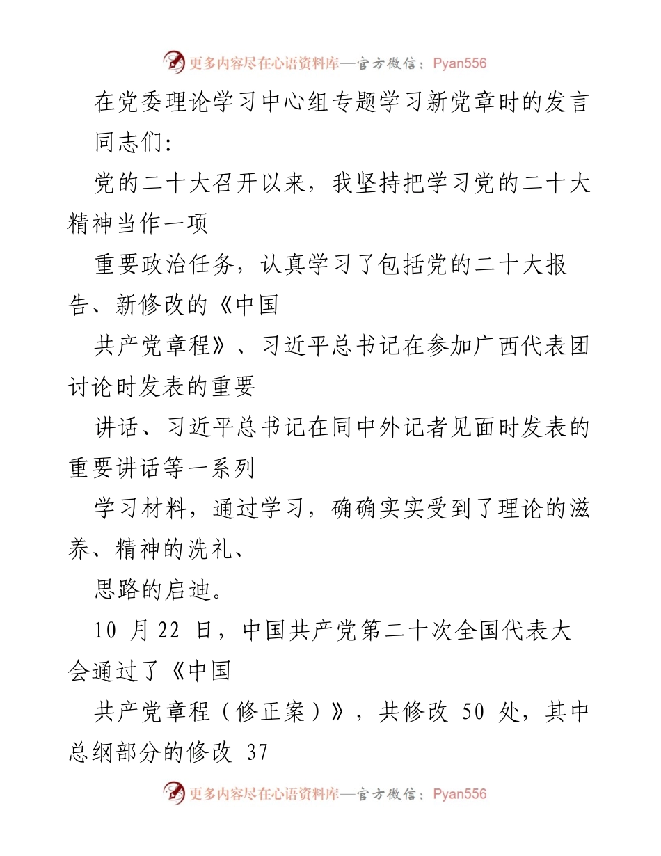 [发言] 党委理论学习中心组 - 学习新党章的重要性与实施路径.docx_第1页