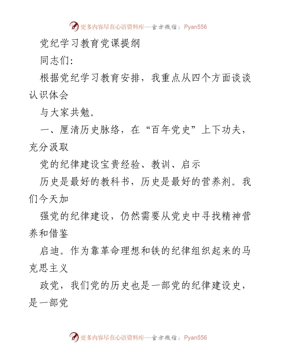 [发言] 党纪学习教育 - 党纪学习教育的重要性与历史启示.docx_第1页