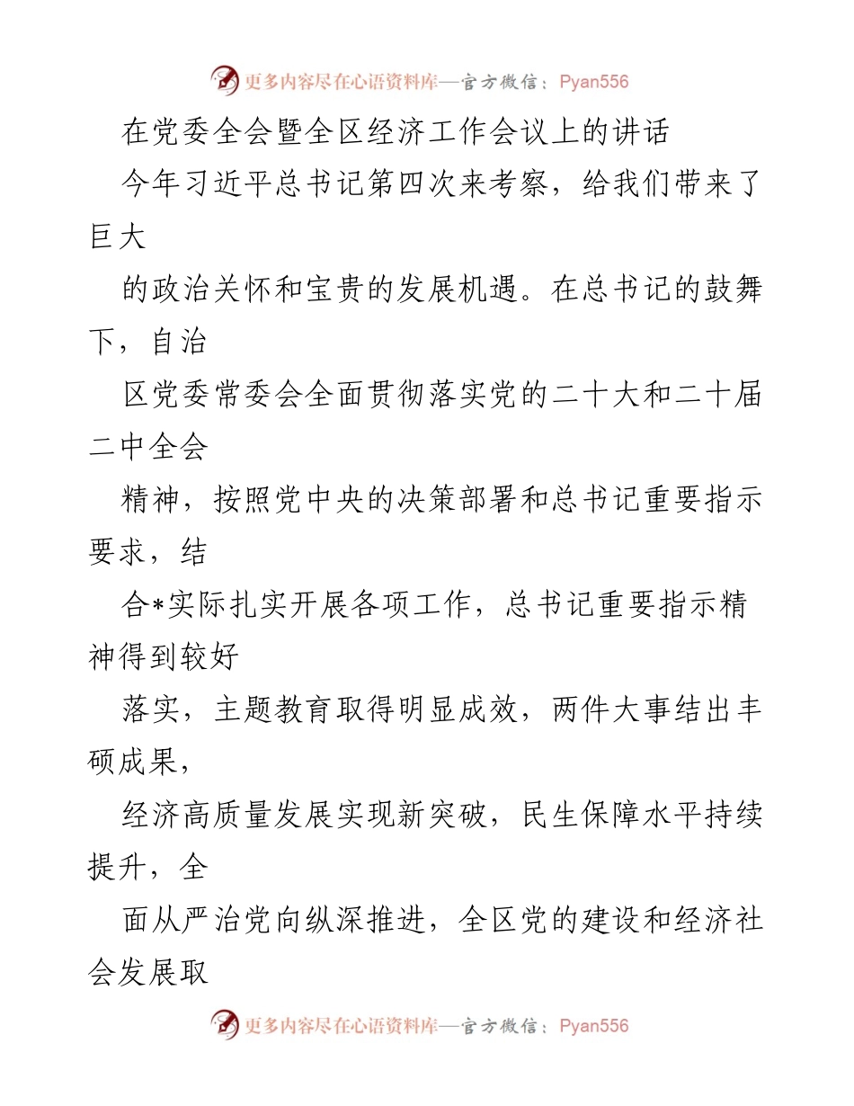 [发言] 党委全会暨全区经济工作会议 - 贯彻落实习近平总书记重要指示，推动经济高质量发展.docx_第1页