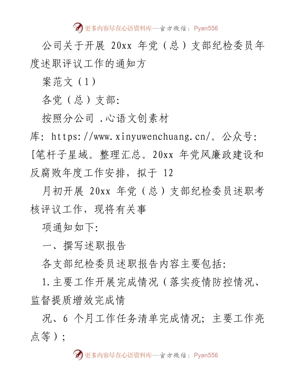 [发言] 党支部纪检委员年度述职评议 - 关于开展党（总）支部纪检委员年度述职评议工作的通知.docx_第1页