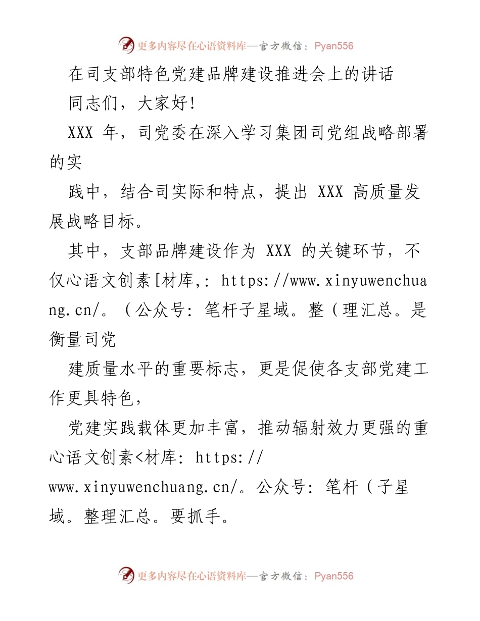 [发言] 党建品牌建设推进会 - 党建品牌建设的重要性与实施策略.docx_第1页