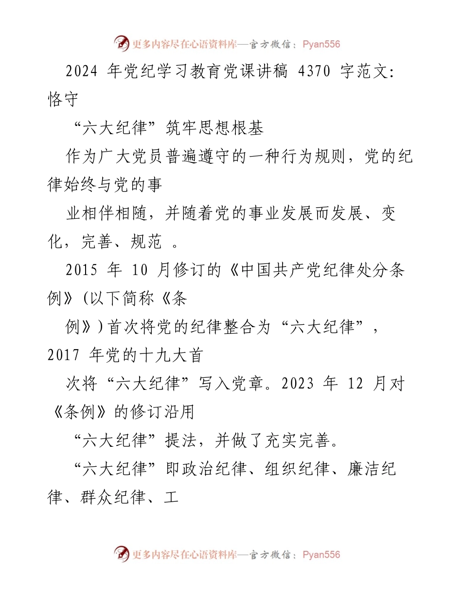[发言] 党纪学习教育 - 牢记“六大纪律”，筑牢思想根基.docx_第1页
