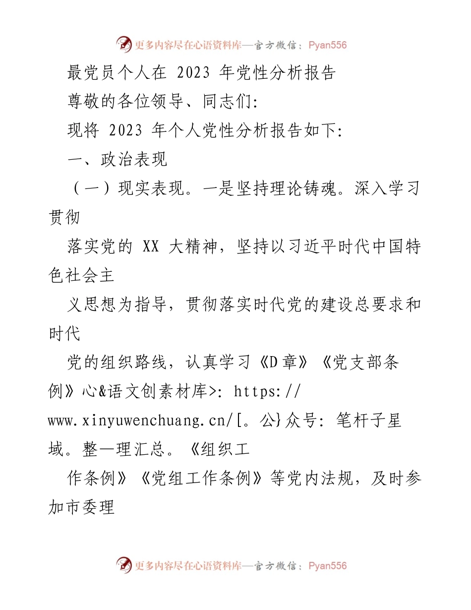 [发言] 党性分析会议 - 2023年党员个人党性分析报告.docx_第1页
