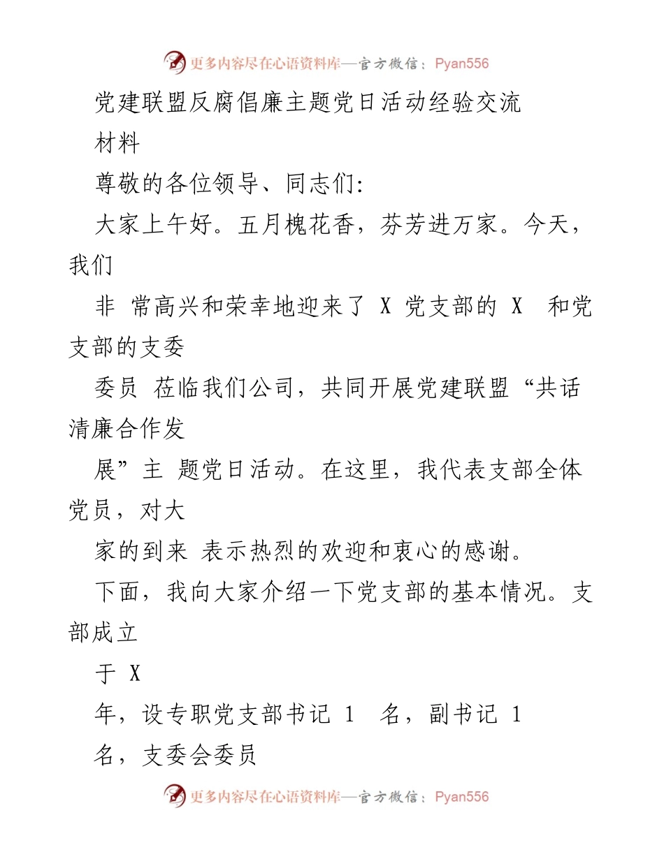 [发言] 党建联盟反腐倡廉主题党日活动 - 党建联盟共话清廉合作发展经验交流.docx_第1页