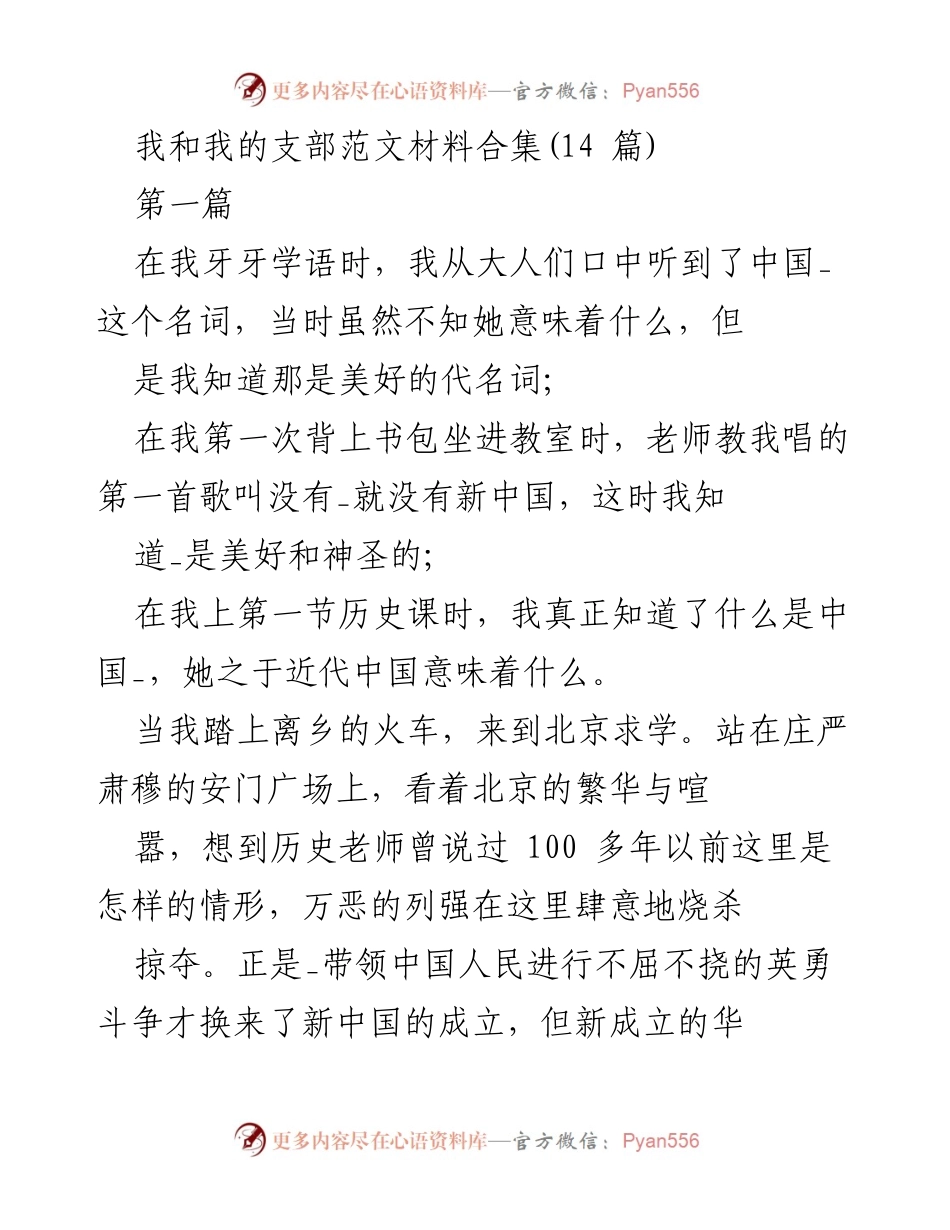 [发言] 党支部活动 - 我的党支部心声与青春梦想.docx_第1页
