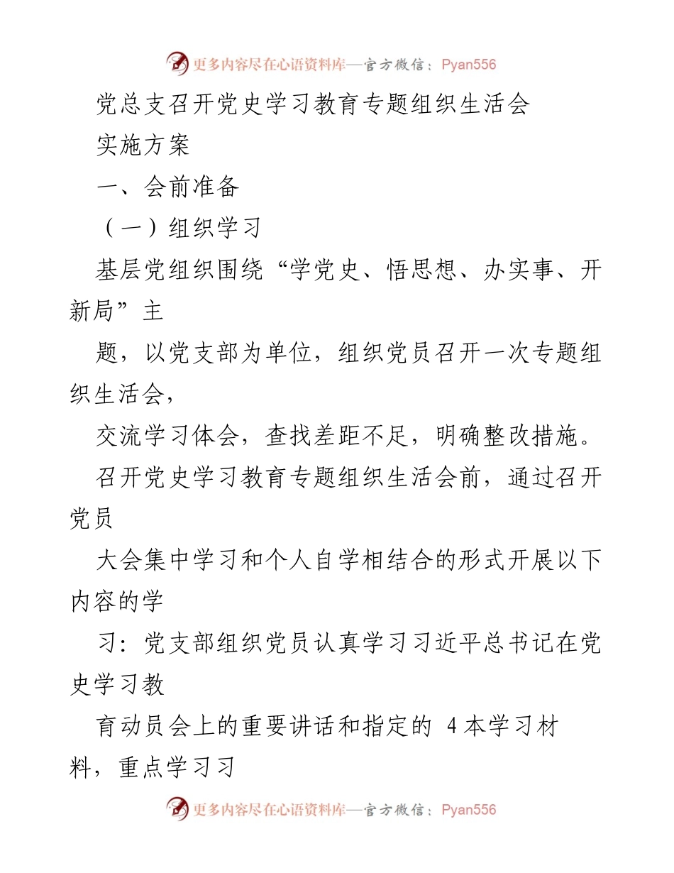 [发言] 党总支组织生活会 - 党史学习教育专题组织生活会实施方案.docx_第1页