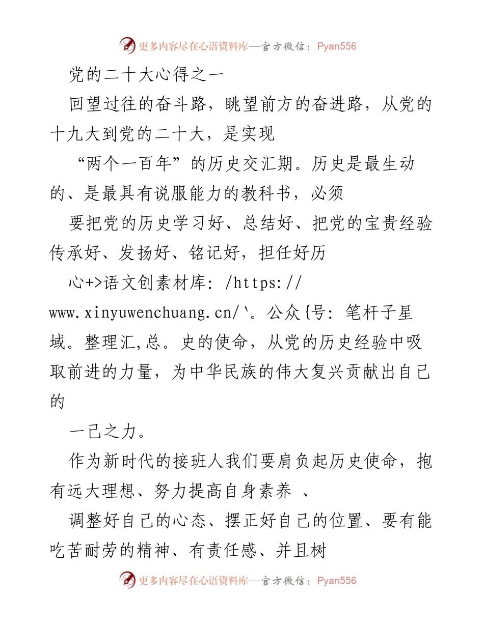 [发言] 党的二十大 - 坚定信念，奋进新时代：党的二十大心得分享.docx_第1页