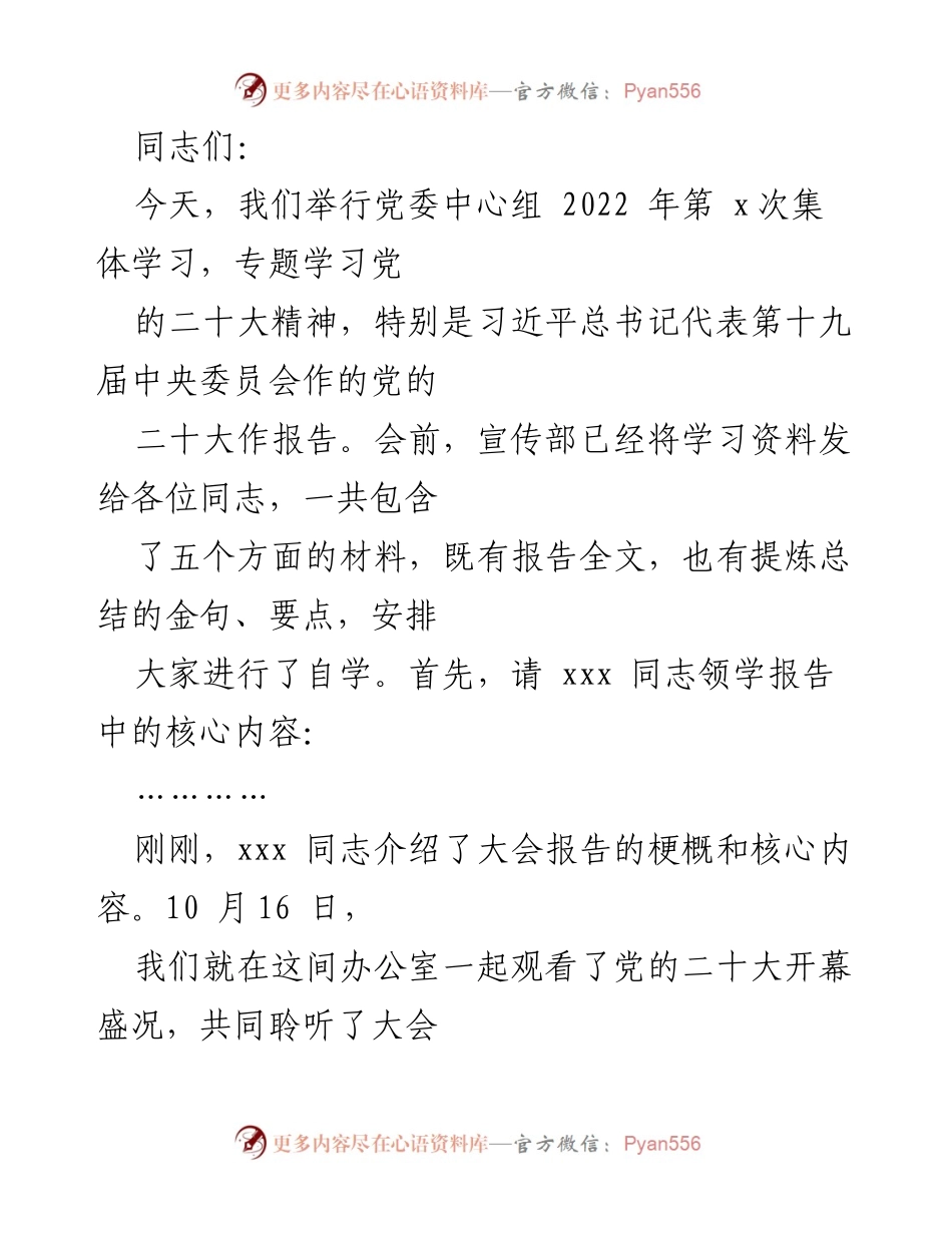 [发言] 党委中心组集体学习 - 深入学习贯彻党的二十大精神的交流研讨.docx_第1页