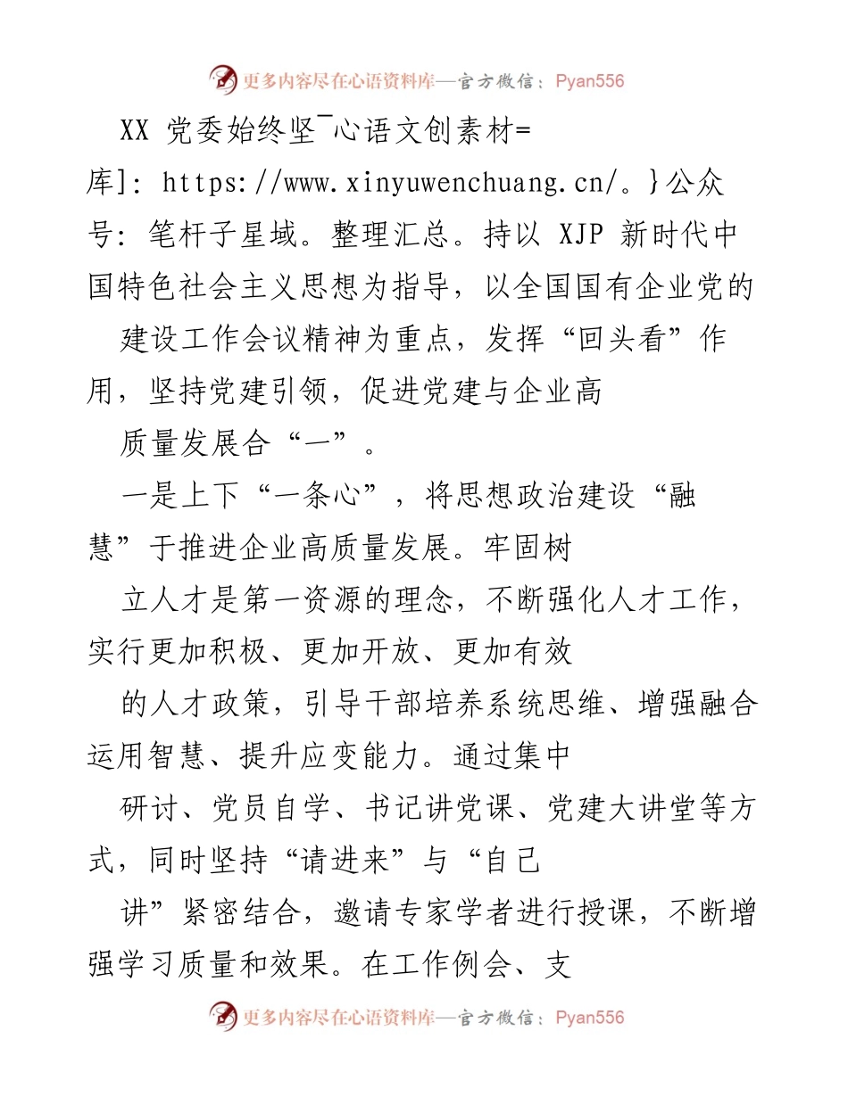 [发言] 党建工作会议 - 强化党建引领，推动企业高质量发展.docx_第1页
