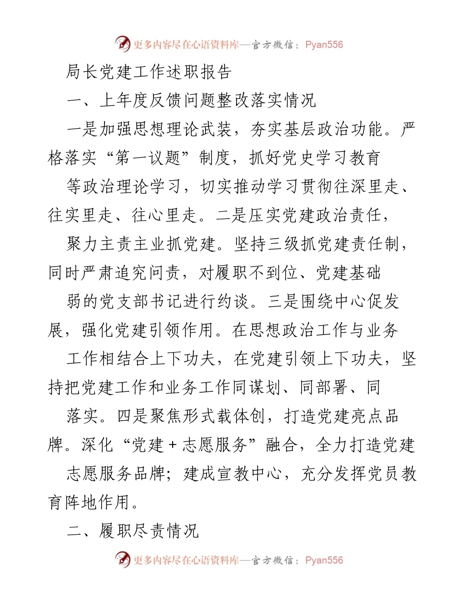 [发言] 党建工作述职 - 局长党建工作述职报告总结与反思.docx_第1页