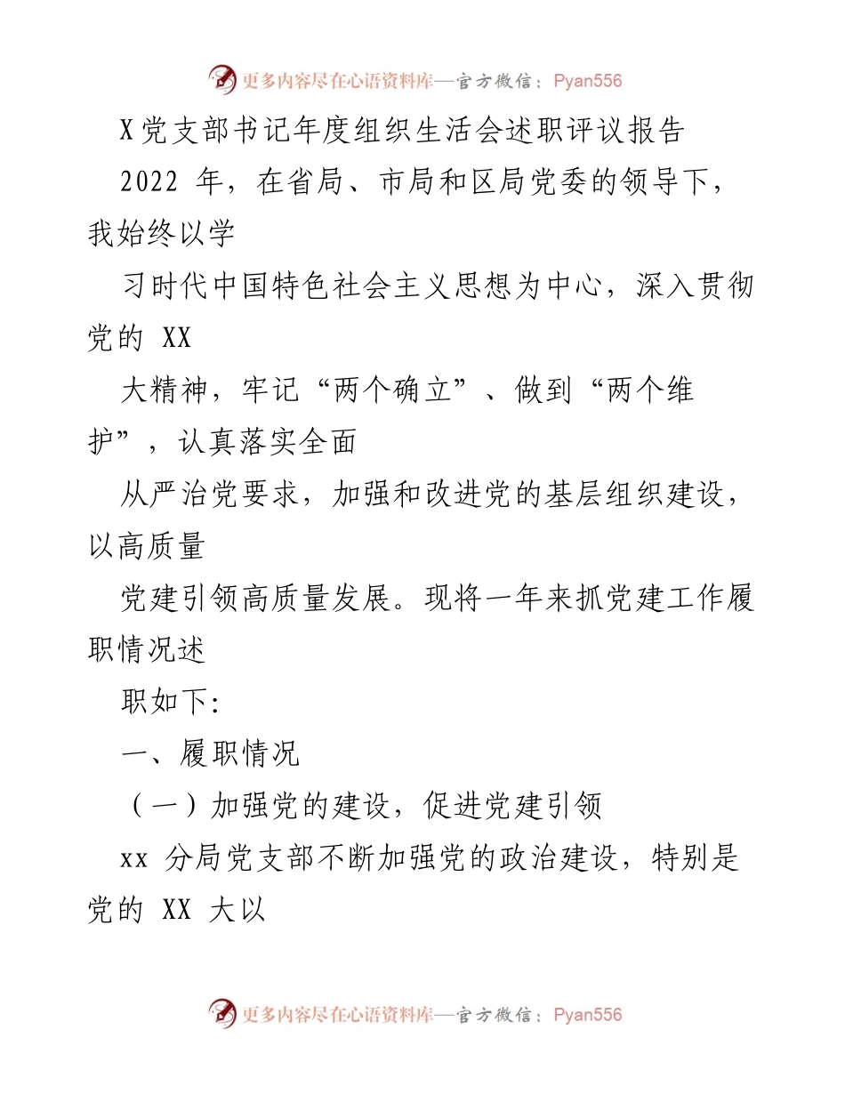 [发言] 党支部年度组织生活会 - 2022年度党建工作述职评议报告.docx_第1页