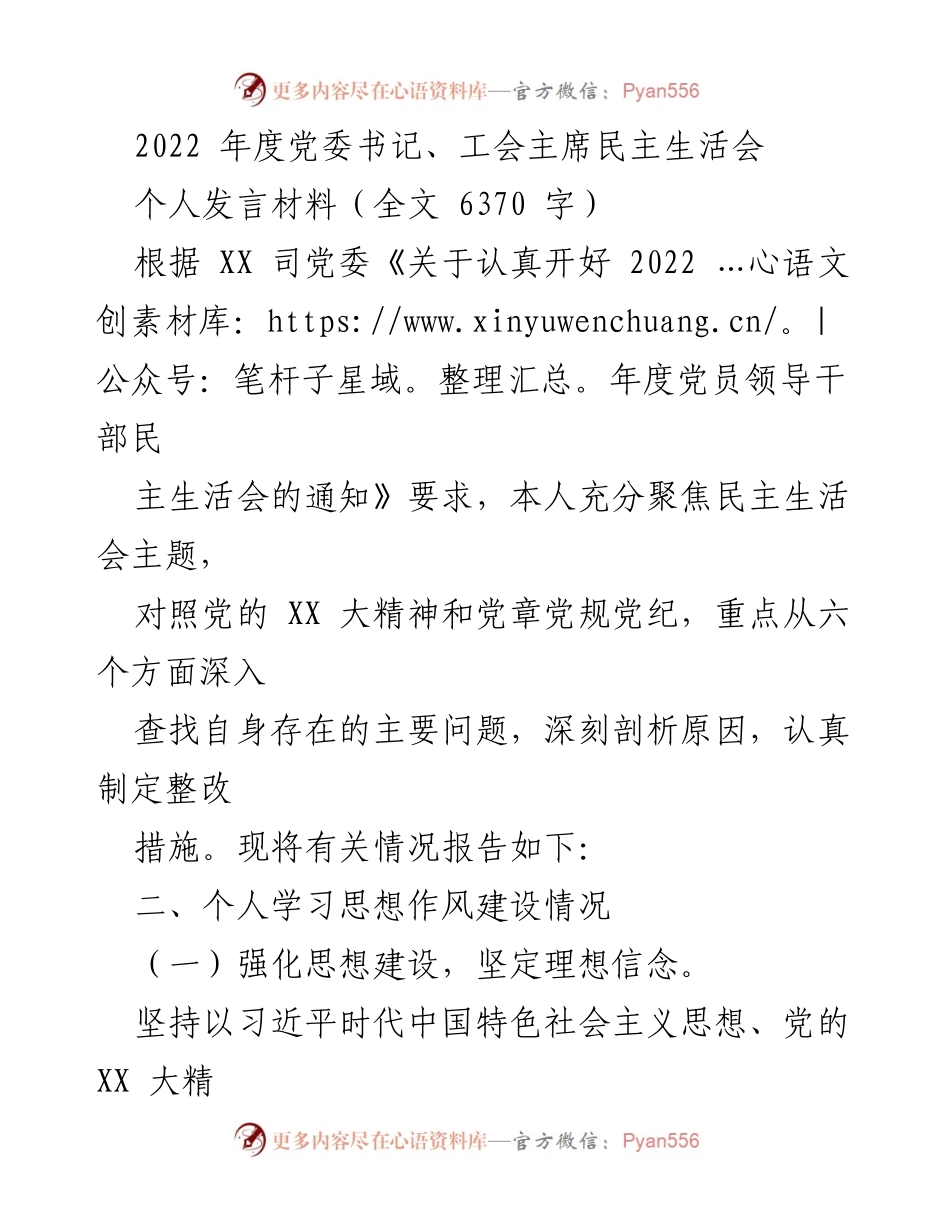 [发言] 党委书记、工会主席民主生活会 - 2022年度个人发言材料总结与反思.docx_第1页