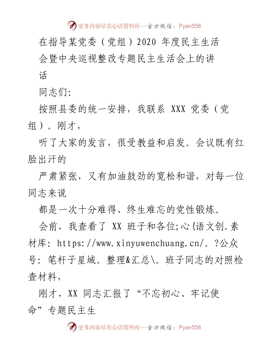 [发言] 党委（党组）民主生活会 - 加强政治站位与自我批评，提升民主生活会质量.docx_第1页