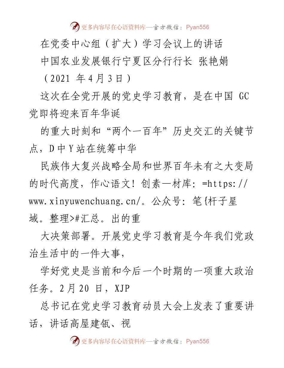 [发言] 党委中心组（扩大）学习会议 - 深入学习党史，坚定理想信念.docx_第1页