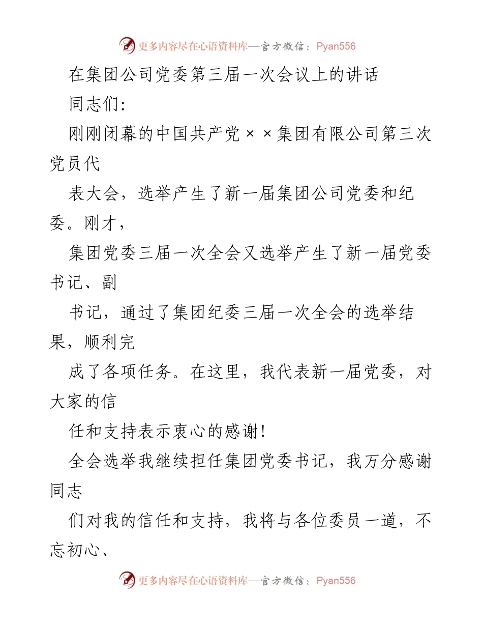 [发言] 党委会议 - 新一届党委的使命与责任.docx_第1页