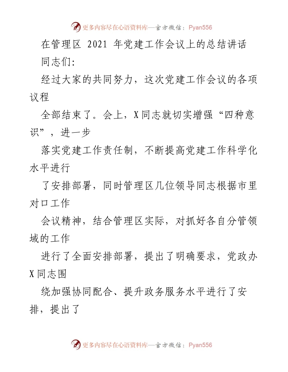 [发言] 党建工作会议 - 加强党建工作，提升管理区科学化水平.docx_第1页