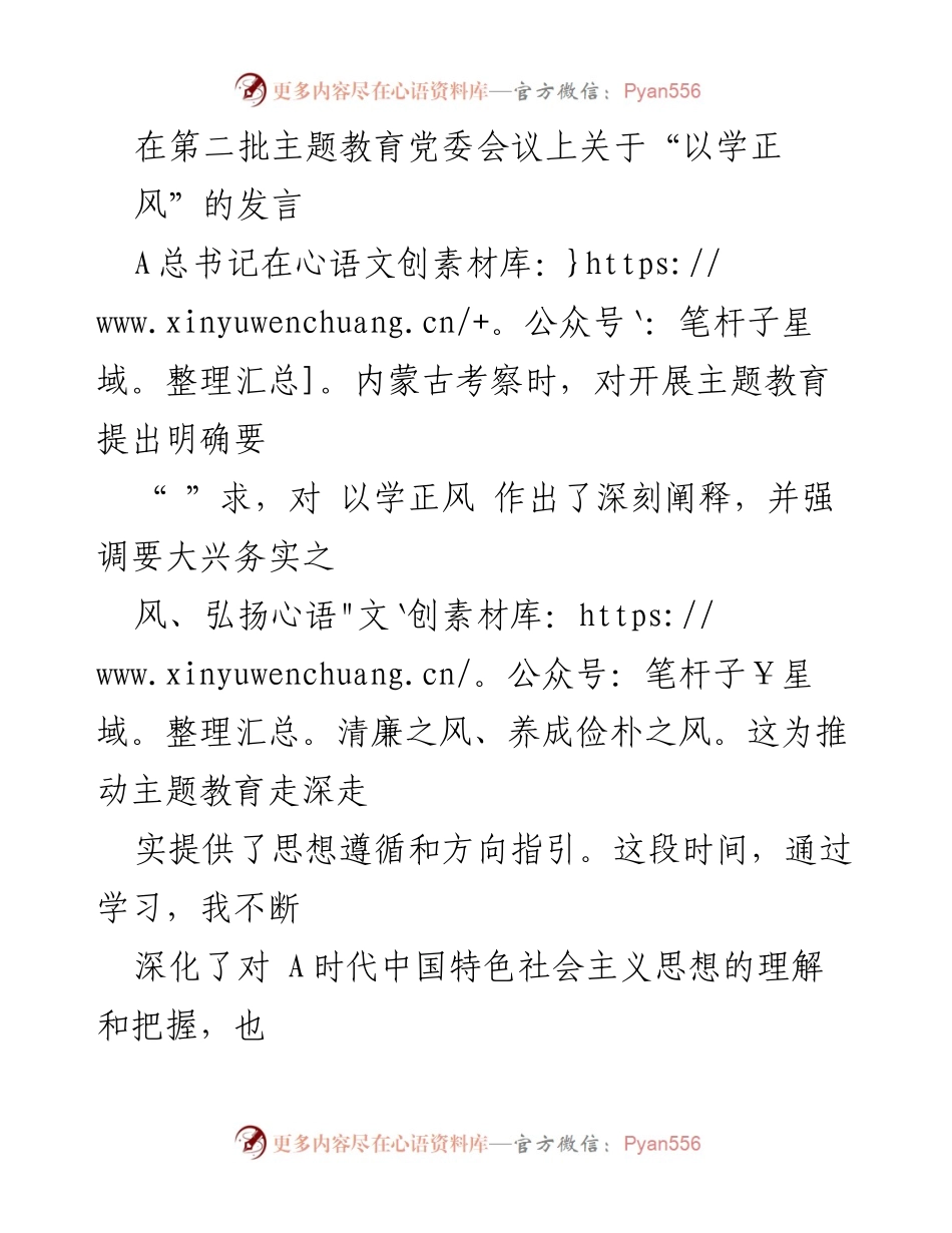 [发言] 党委会议 - 以学正风推动主题教育的实践与思考.docx_第1页