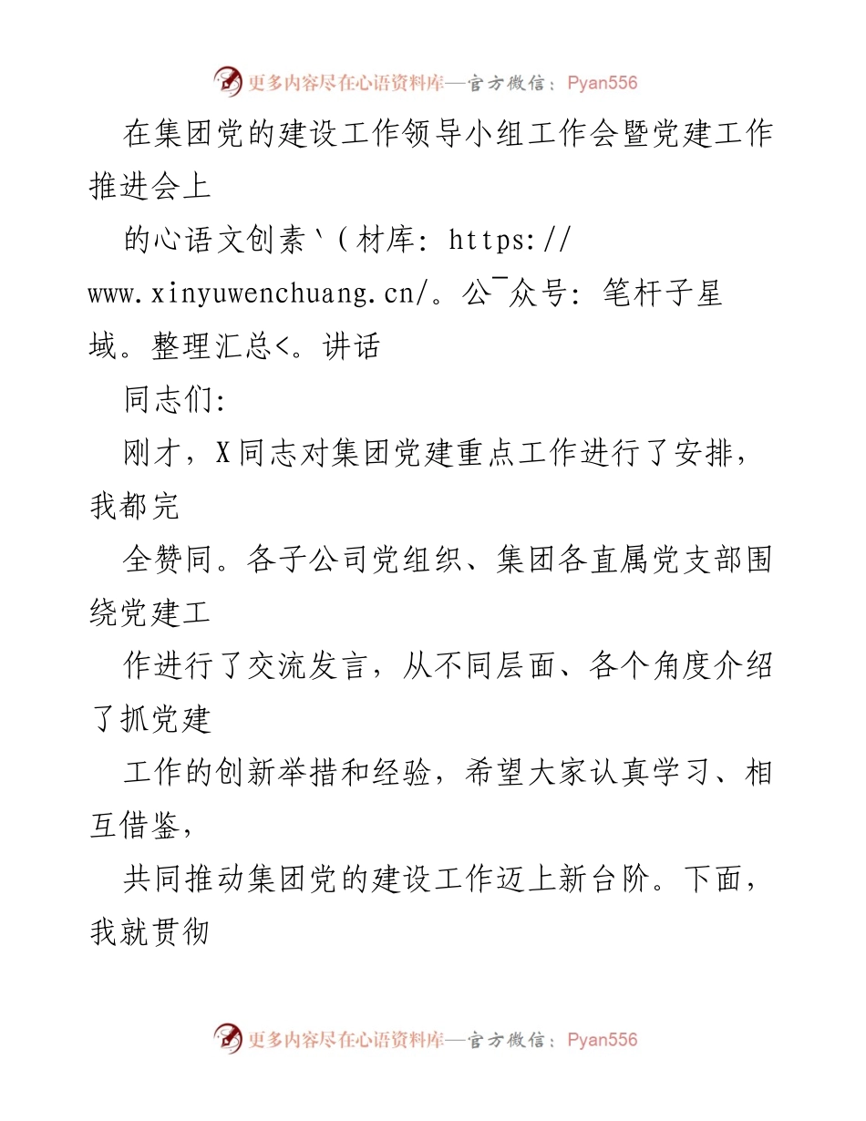 [发言] 党建工作推进会 - 加强党的建设，推动国有企业高质量发展.docx_第1页