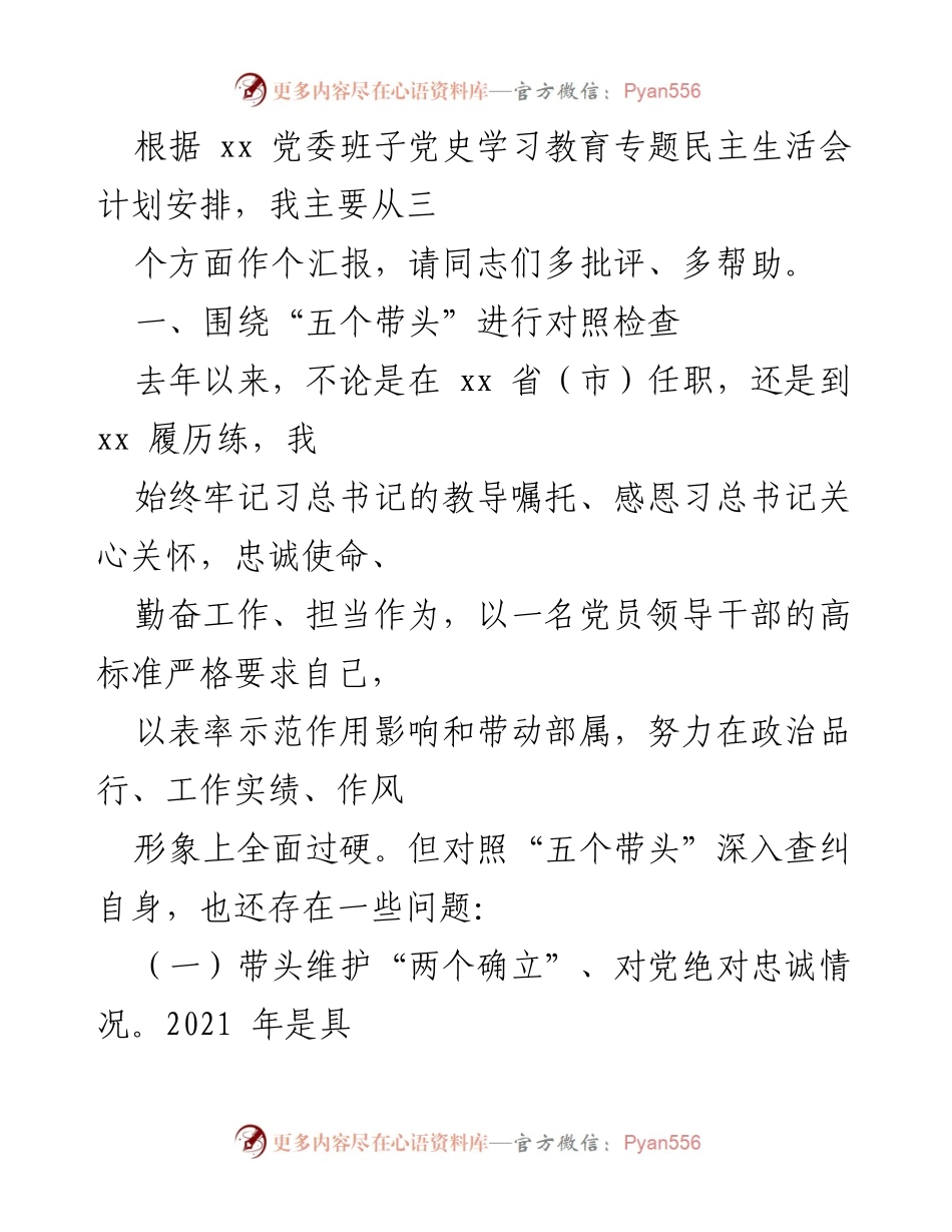 [发言] 党委班子党史学习教育专题民主生活会 - 党史学习与自我对照检查汇报.docx_第1页