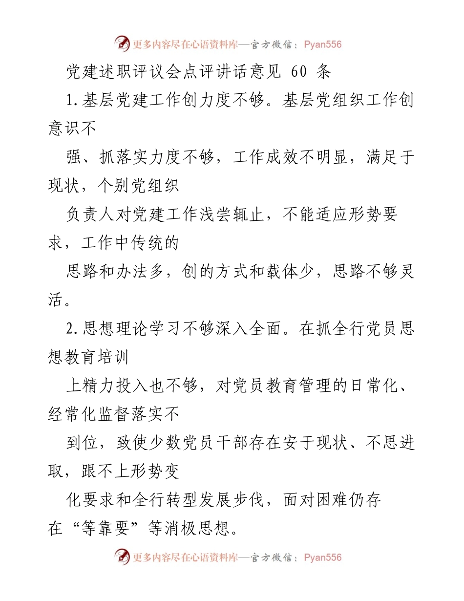 [发言] 党建述职评议会 - 加强基层党建工作与党员教育管理的意见建议.docx_第1页