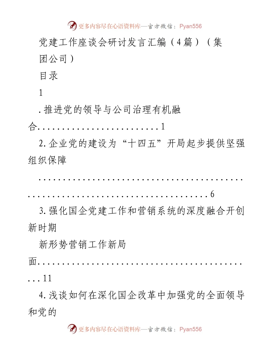 [发言] 党建工作座谈会 - 加强党的建设与公司治理的深度融合.docx_第1页