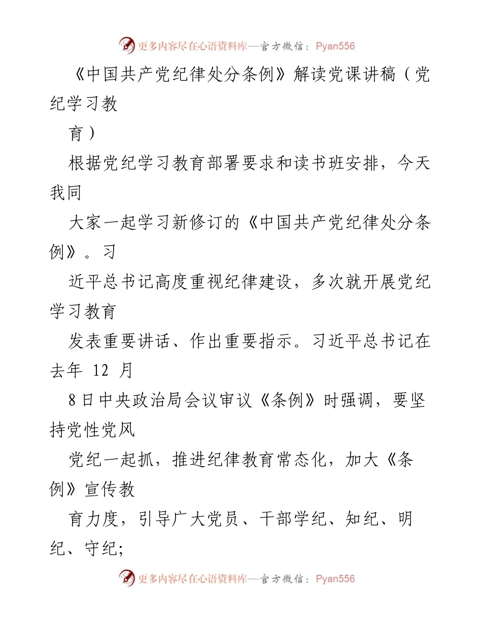 [发言] 党纪学习教育 - 《中国共产党纪律处分条例》解读与学习重要性.docx_第1页