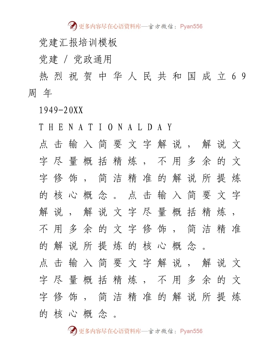 [发言] 党建汇报培训 - 祝贺中华人民共和国成立69周年.docx_第1页
