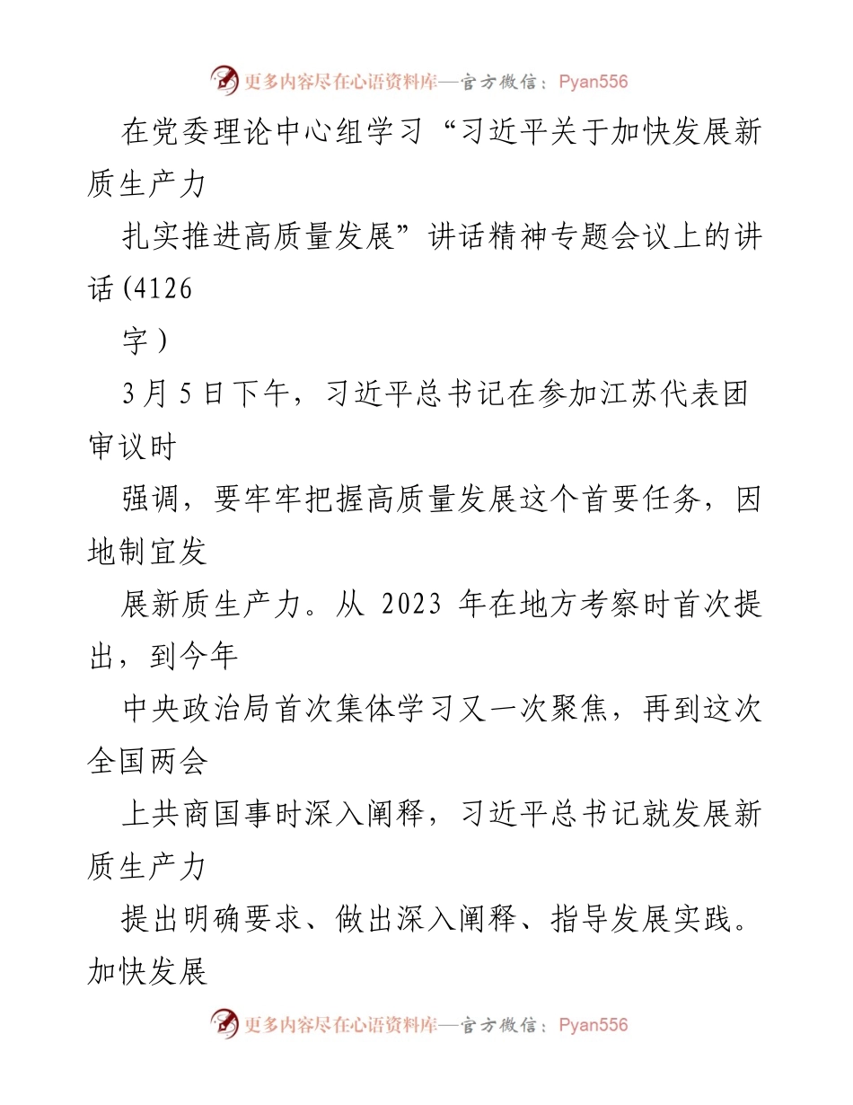 [发言] 党委理论中心组学习会议 - 深刻领悟习近平总书记关于高质量发展与新质生产力的重要讲话精神.docx_第1页