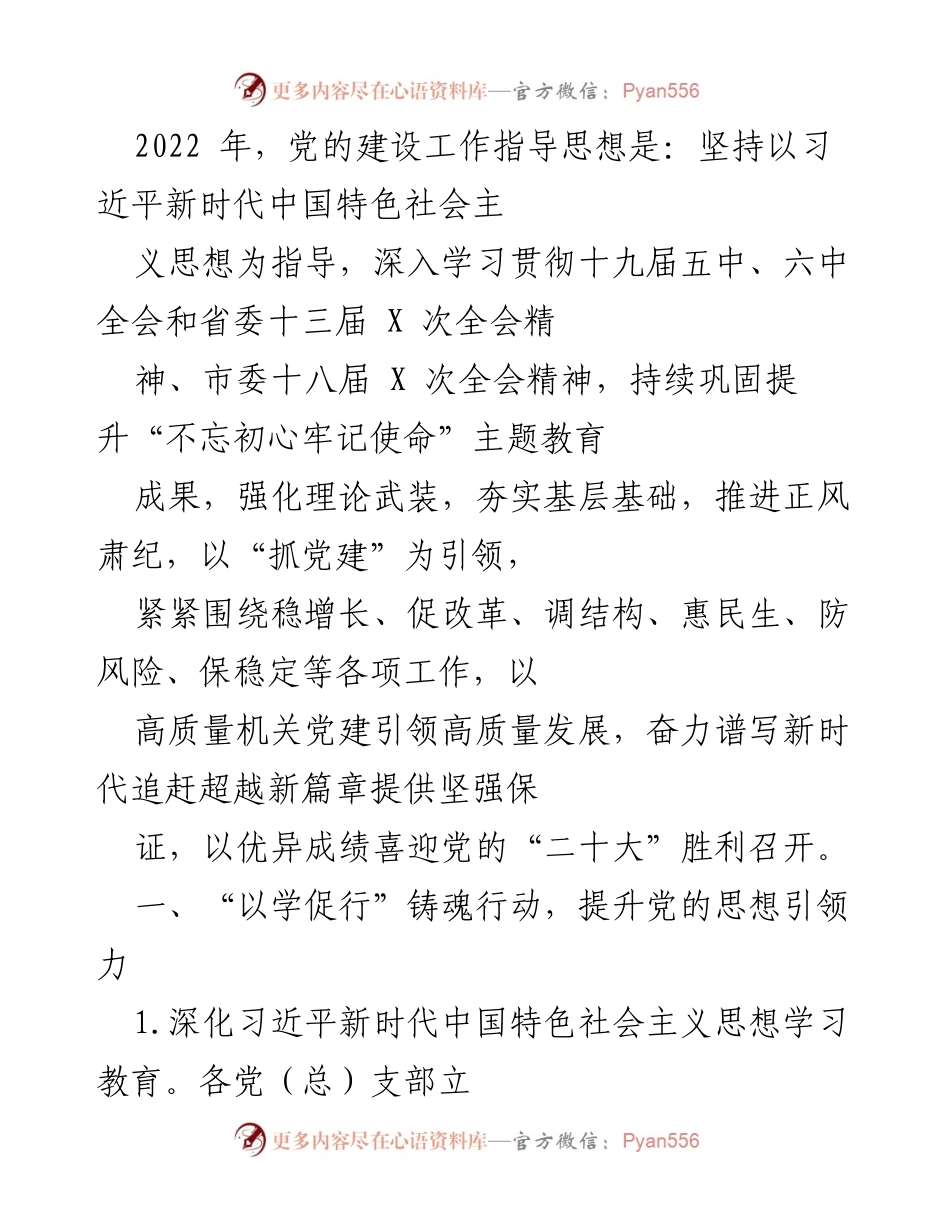 [发言] 党的建设工作会议 - 2022年党的建设工作指导思想与实践总结.docx_第1页