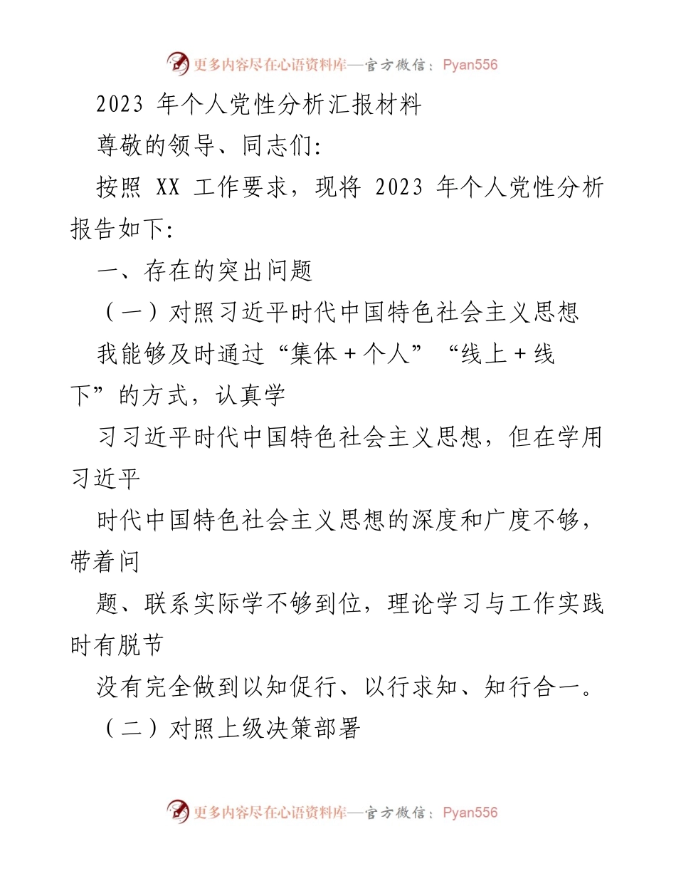 [发言] 党性分析会议 - 2023年个人党性分析与反思报告.docx_第1页