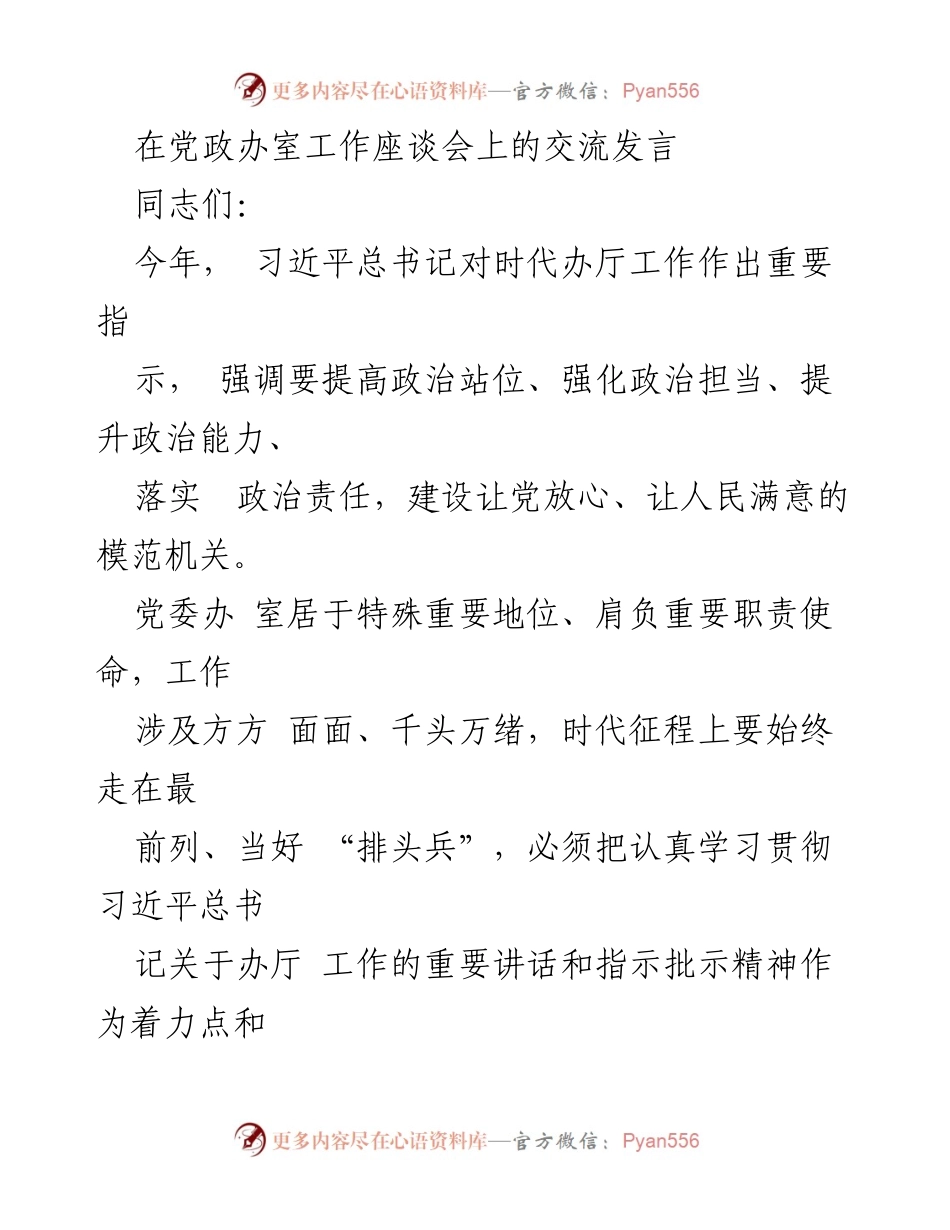 [发言] 党政办室工作座谈会 - 深入学习贯彻习近平总书记重要指示，提升办室工作能力与政治责任.docx_第1页