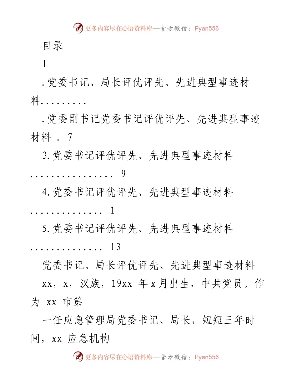 [发言] 党委书记、局长应急管理工作成效与改革经验分享.docx_第1页