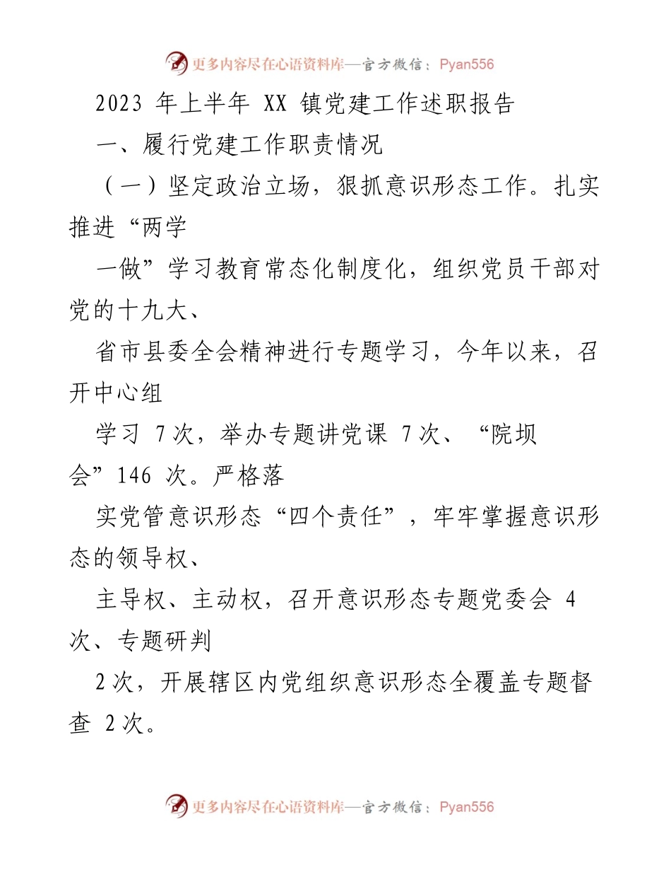 [发言] 党建工作述职 - 2023年上半年XX镇党建工作总结与整改措施报告.docx_第1页