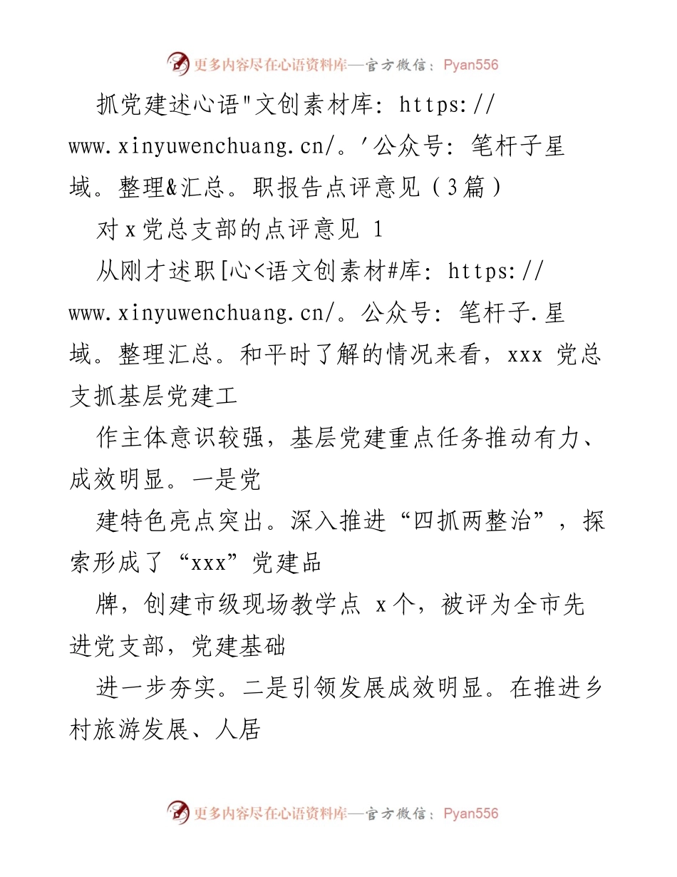 [发言] 党建述职会议 - 抓党建述职报告点评与建议.docx_第1页