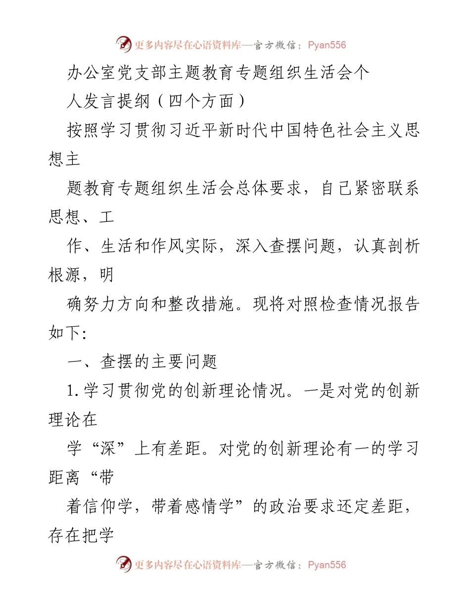 [发言] 党支部主题教育专题组织生活会 - 个人发言提纲：查摆问题与整改措施分析.docx_第1页