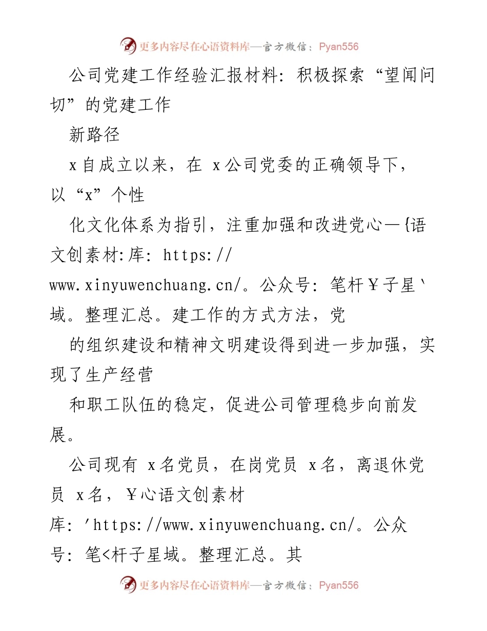 [发言] 党建工作经验交流会 - 探索“望闻问切”的党建工作新路径.docx_第1页