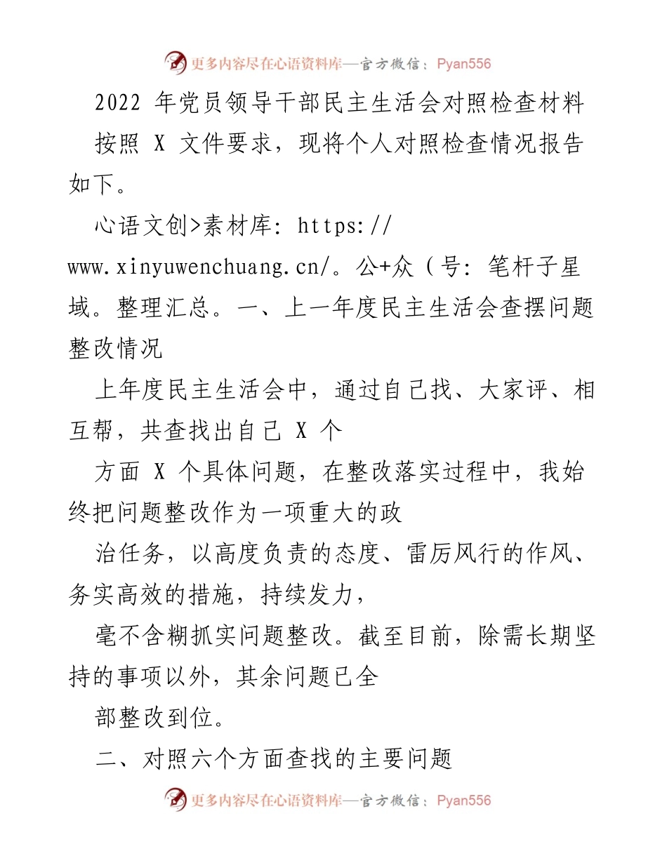 [发言] 党员领导干部民主生活会 - 2022年度党员领导干部对照检查报告.docx_第1页