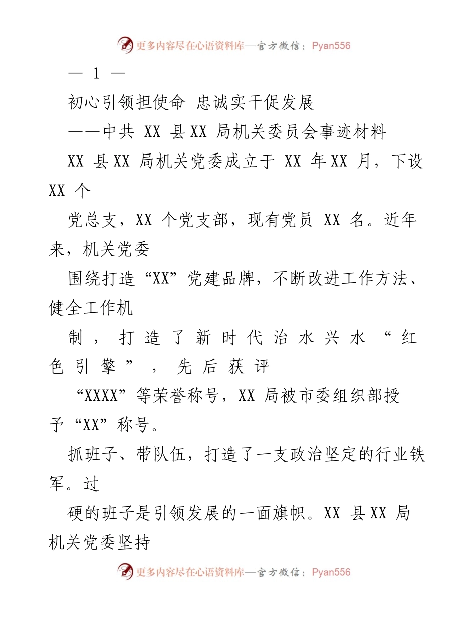 [发言] 党建工作总结 - 初心引领，忠诚实干：XX 县XX 局机关党委的党建实践与成就.docx_第1页