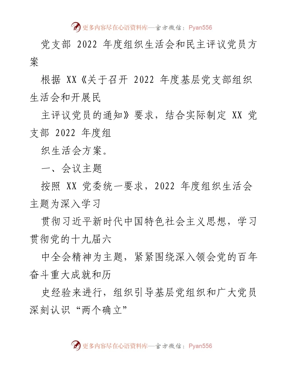 [发言] 党支部组织生活会 - 2022年度党支部组织生活会及民主评议党员方案.docx_第1页