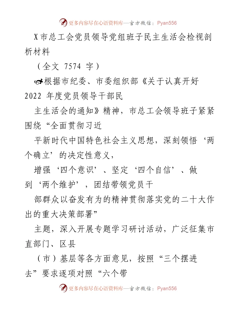 [发言] 党员领导干部民主生活会 - X市总工会党员领导班子民主生活会检视剖析报告.docx_第1页
