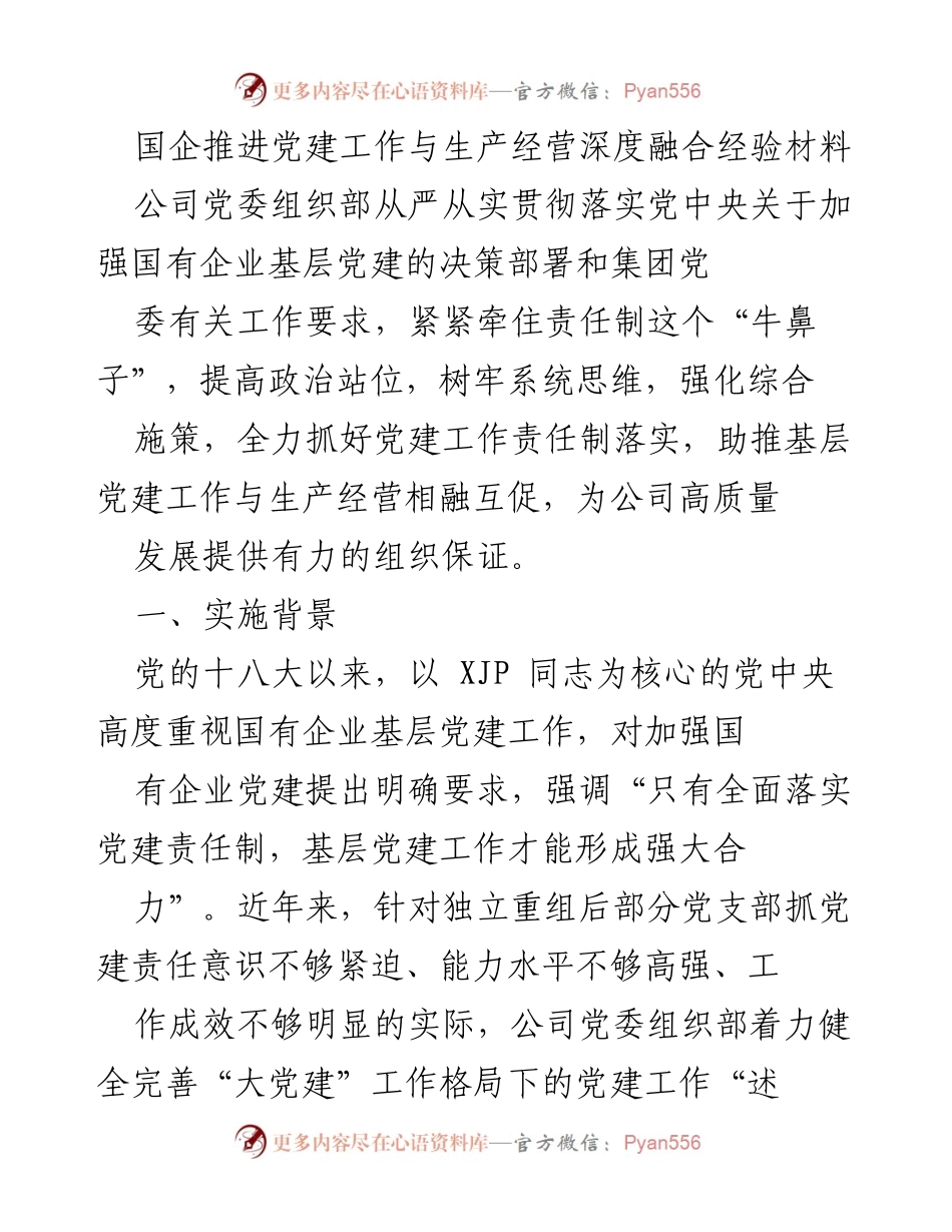 [发言] 党建工作推进会议 - 国企党建与生产经营深度融合的实践经验分享.docx_第1页