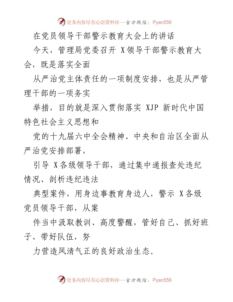 [发言] 党员领导干部警示教育大会 - 深化全面从严治党，警醒领导干部的责任担当.docx_第1页