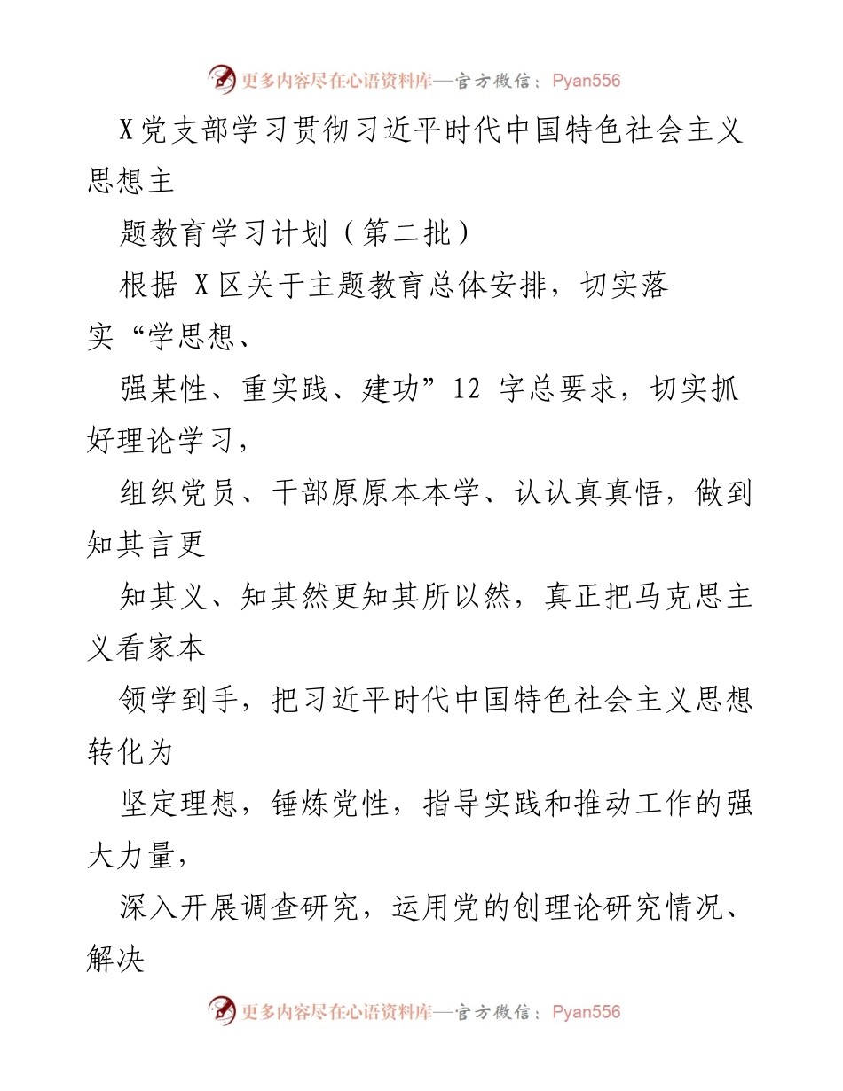 [发言] 党支部主题教育 - 学习贯彻习近平新时代中国特色社会主义思想的学习计划.docx_第1页