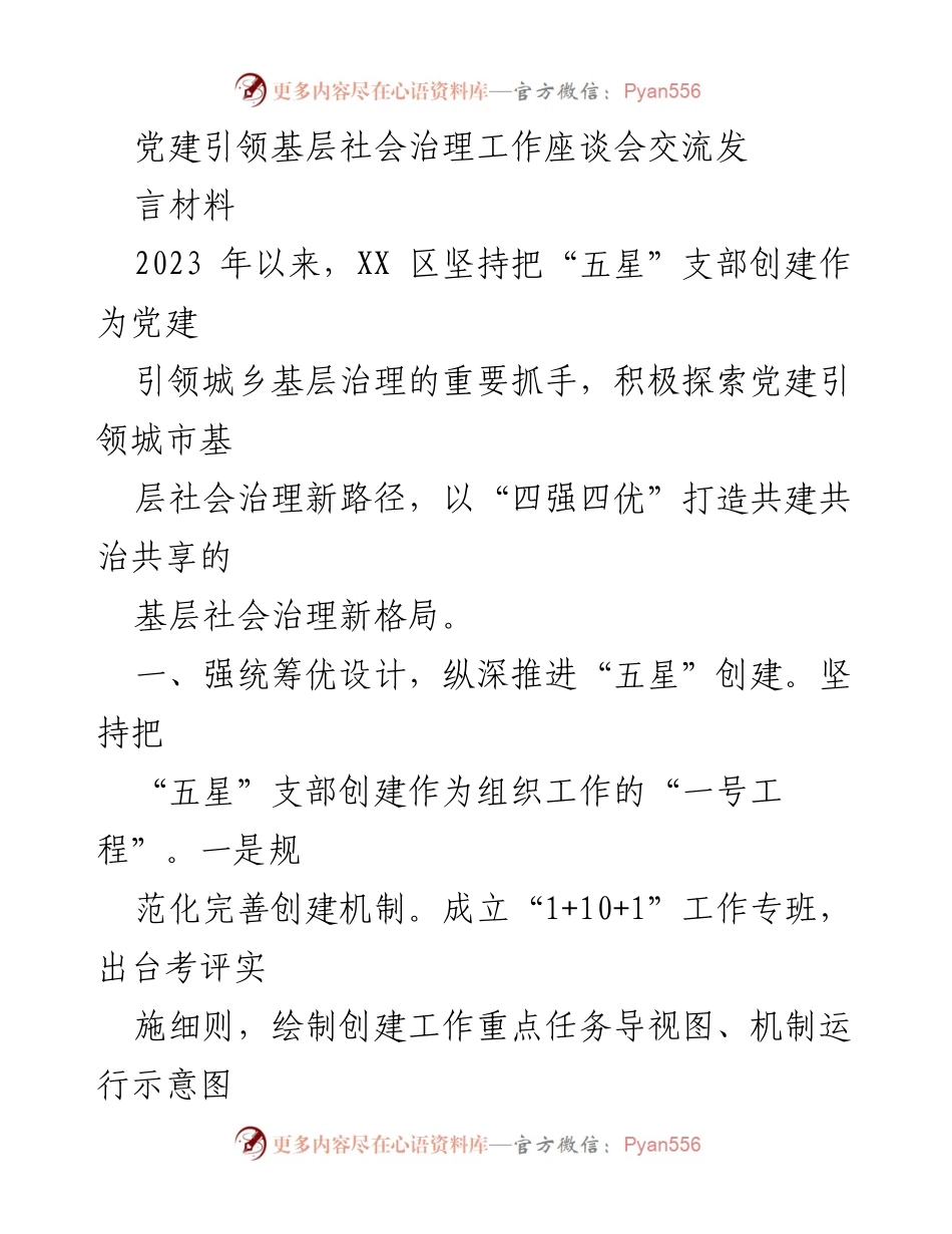 [发言] 党建引领基层社会治理工作座谈会 - 党建引领基层治理新路径探索与实践.docx_第1页