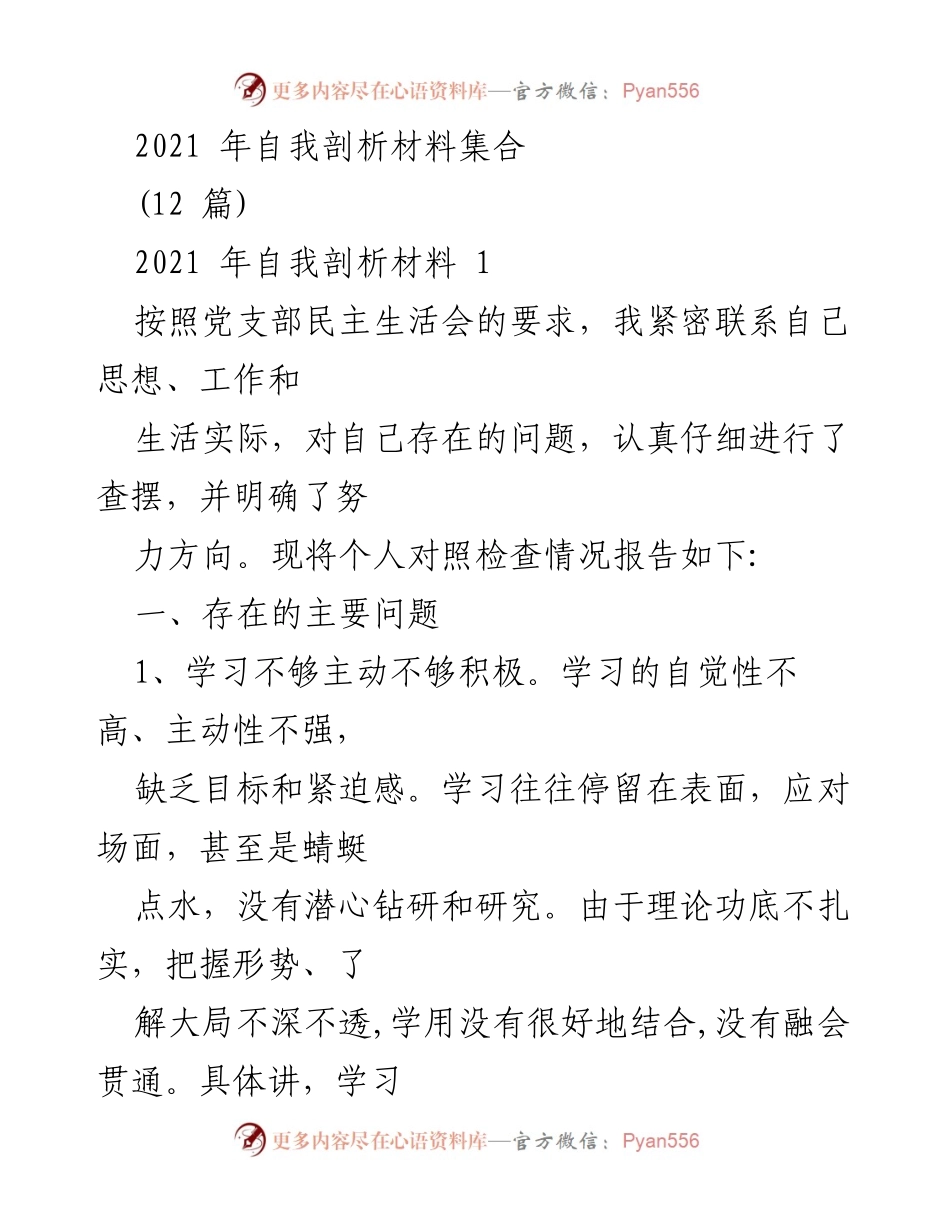 [发言] 党支部民主生活会 - 2021年自我剖析与反思报告.docx_第1页