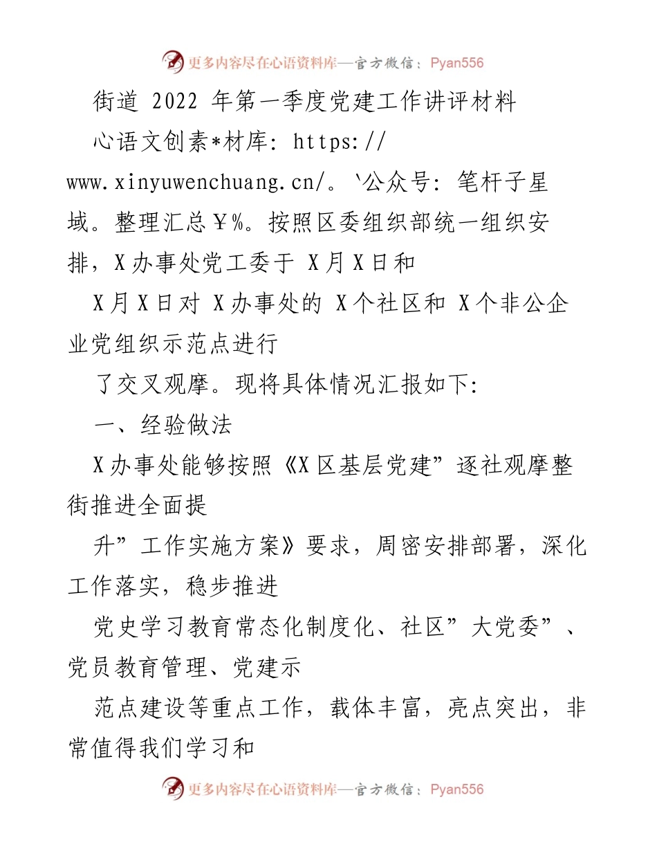 [发言] 党建工作讲评 - 2022年第一季度街道党建工作经验与问题总结.docx_第1页