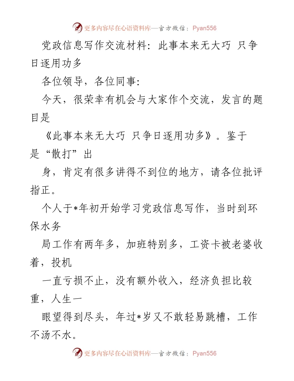 [发言] 党政信息写作交流会 - 此事本来无大巧 只争日逐用功多.docx_第1页